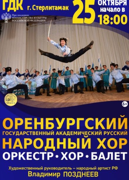 Оренбургский хор, Стерлитамак