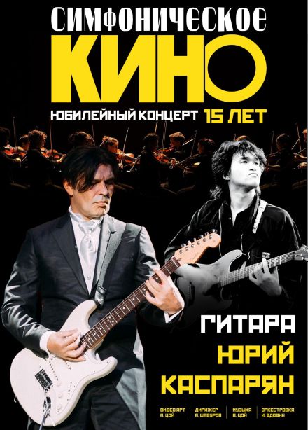 Симфоническое «Кино»