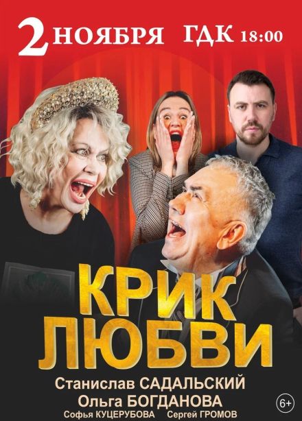 Спектакль «Крик любви», Стерлитамак