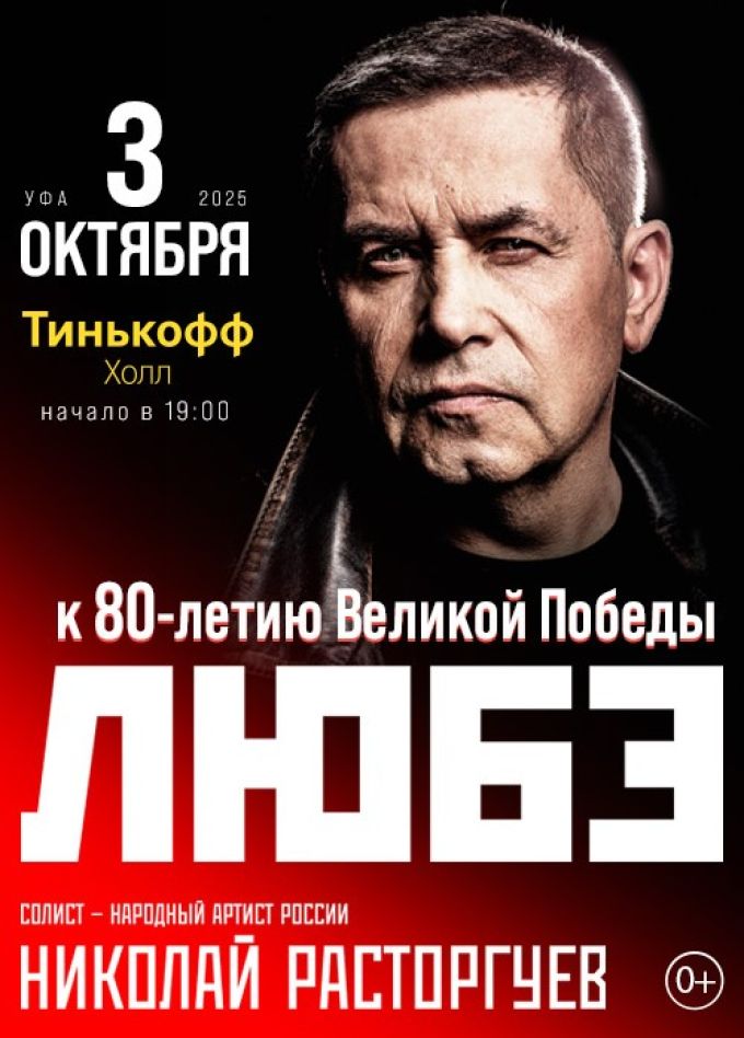 Любэ