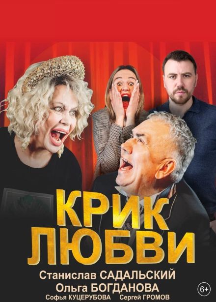 Спектакль «Крик любви»