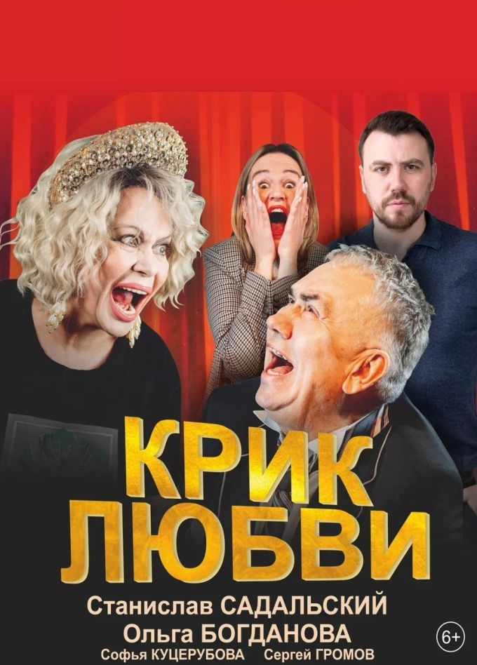 Спектакль «Крик любви», Салават