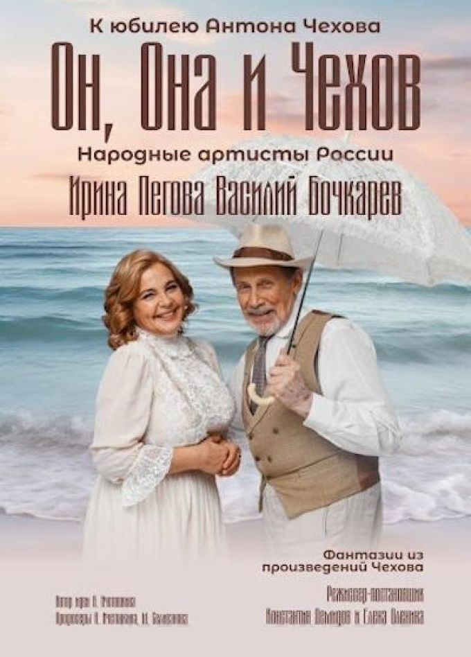 Спектакль «Он, Она и Чехов»