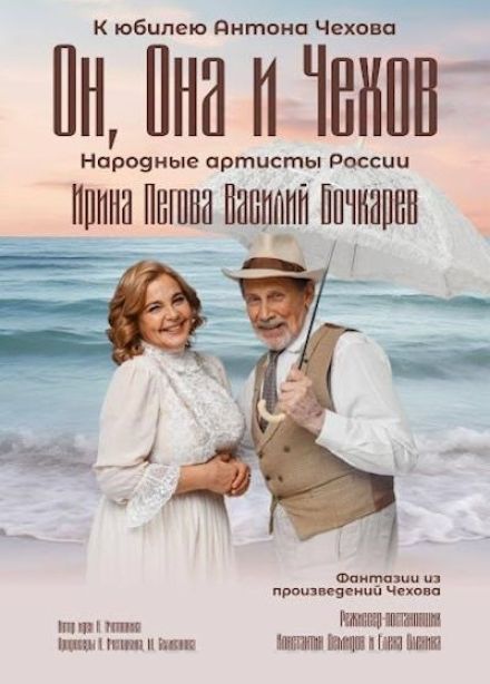 Спектакль «Он, Она и Чехов»