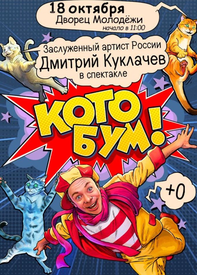 Театр кошек Куклачёва. Спектакль «Кото Бум»