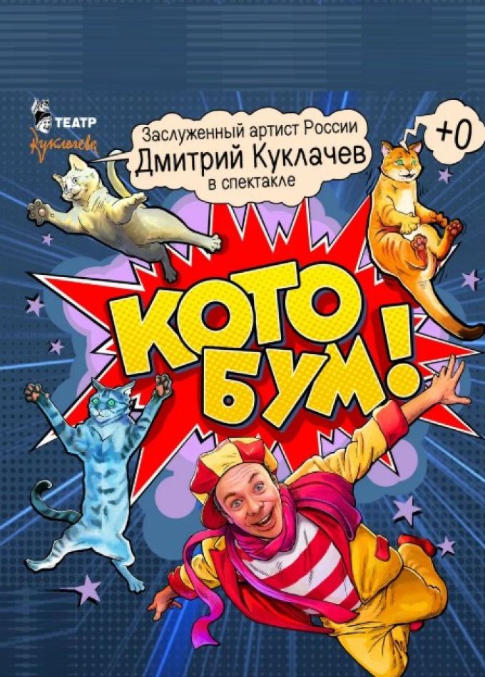 Театр кошек Куклачёва. Спектакль «Кото Бум», Нефтекамск