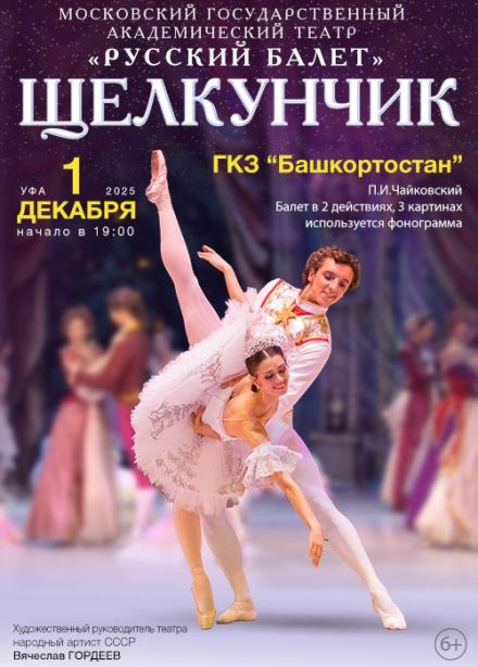 Балет «Щелкунчик»
