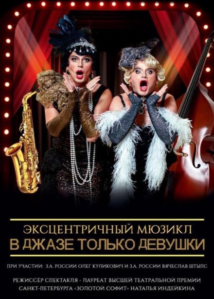 Мюзикл «В джазе только девушки»