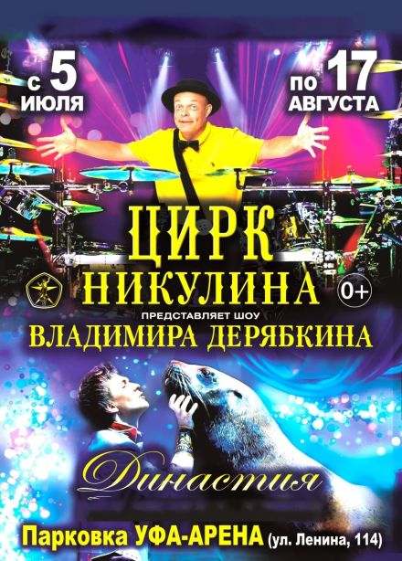 Цирк-шапито Владимира Дерябкина. Шоу «Династия»
