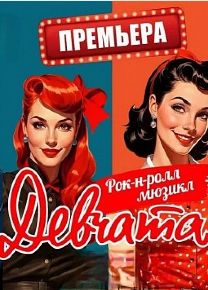 Мюзикл «Девчата»