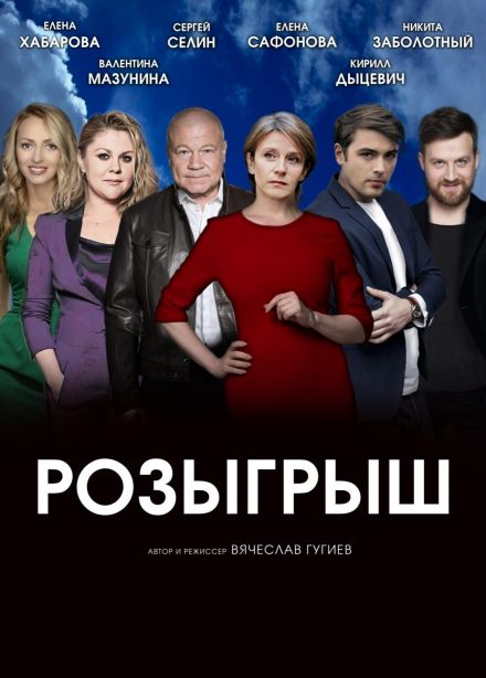 Спектакль «Розыгрыш», Октябрьский