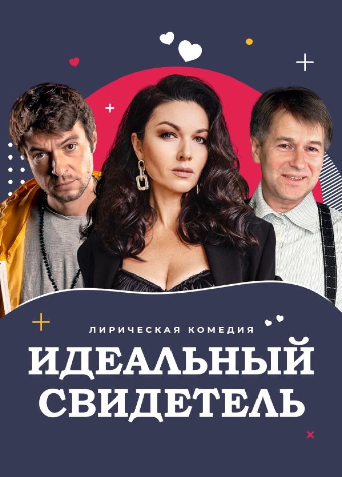 Спектакль «Идеальный свидетель»