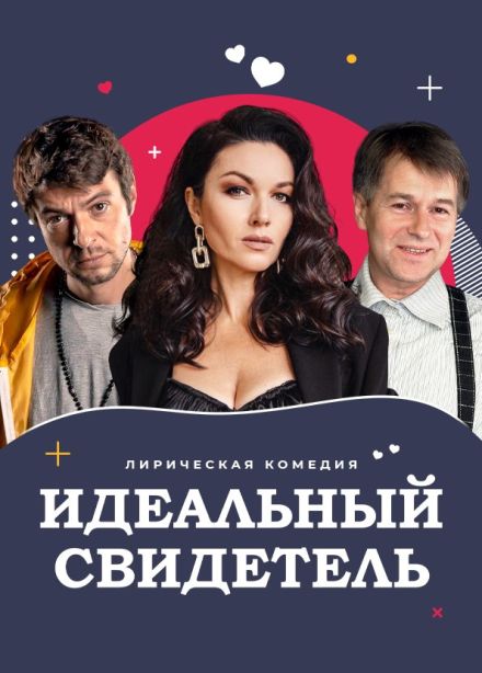 Спектакль «Идеальный свидетель»