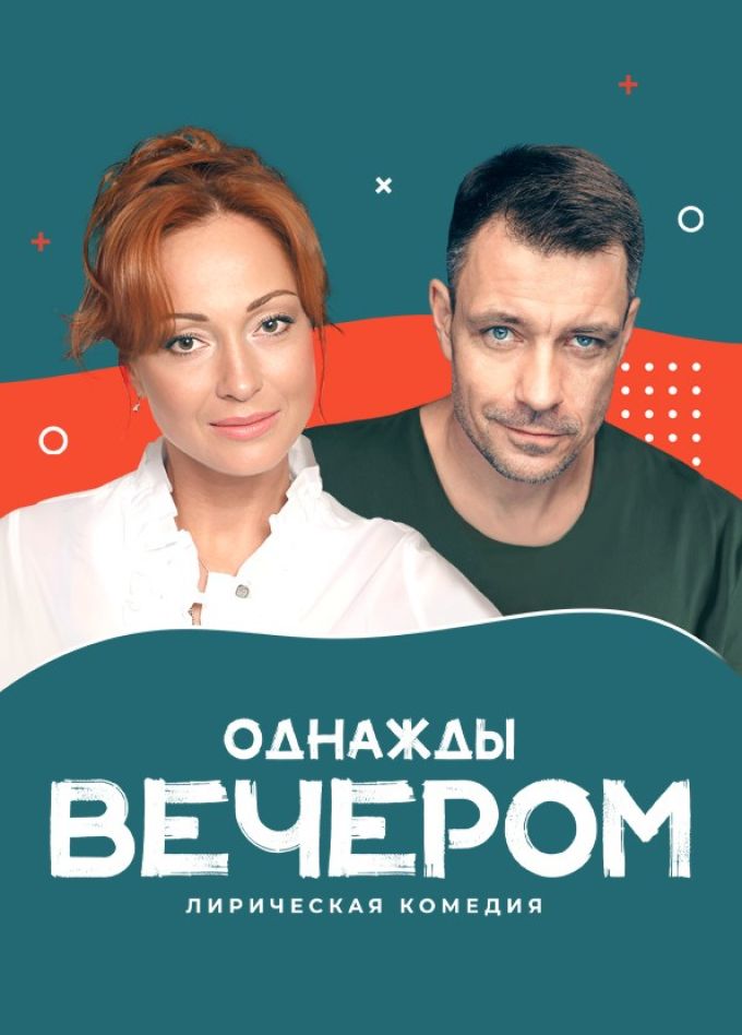 Спектакль «Однажды вечером», Салават