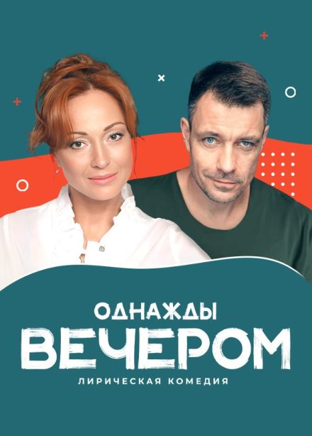 Спектакль «Однажды вечером», Салават