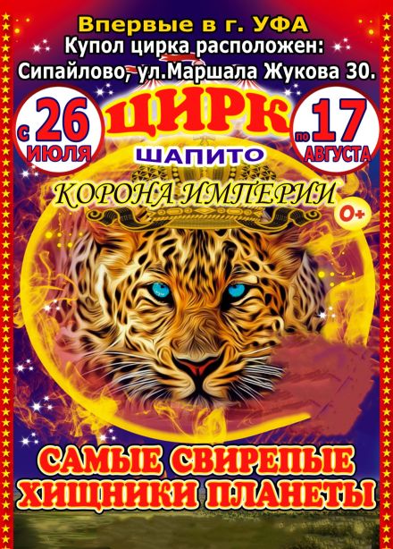 Цирк-шапито «Корона Империи». Шоу «Карнавал Хищников», Сипайлово