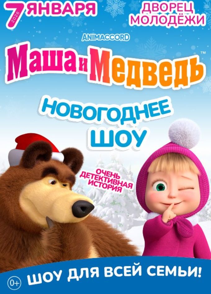 Музыкальный спектакль «Маша и Медведь. Очень детективная история»