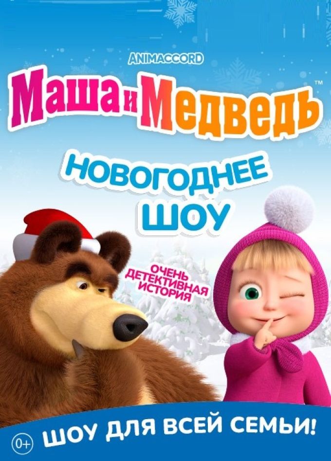 Музыкальный спектакль «Маша и Медведь», Стерлитамак