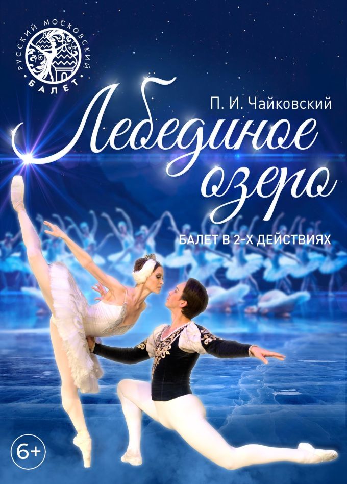 Балет «Лебединое озеро», Стерлитамак