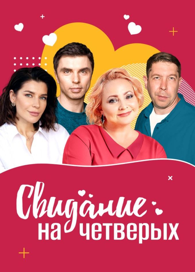 Спектакль «Свидание на четверых»