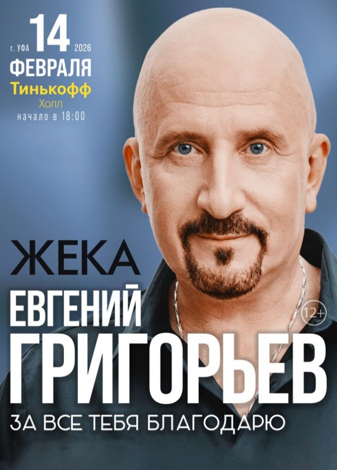 Жека. Евгений Григорьев
