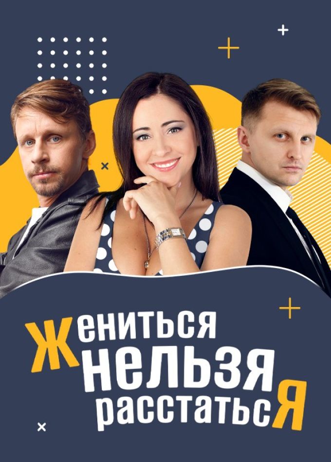 Спектакль «Жениться нельзя расстаться», Салават