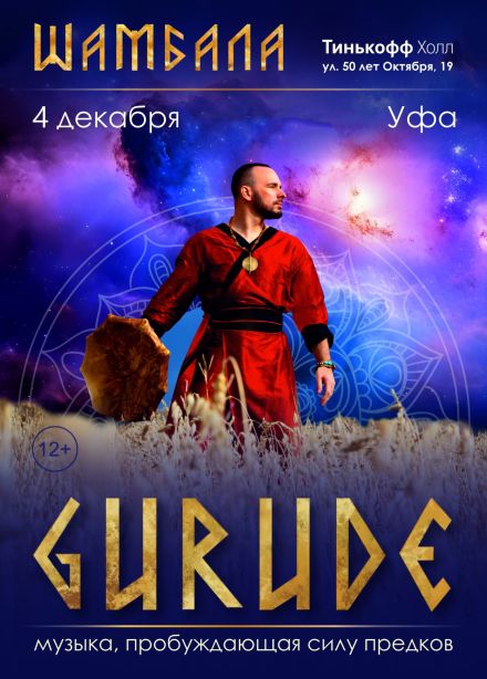 GURUDE. Шамбала