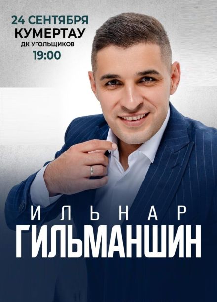 Ильнар Гильманшин,  Кумертау