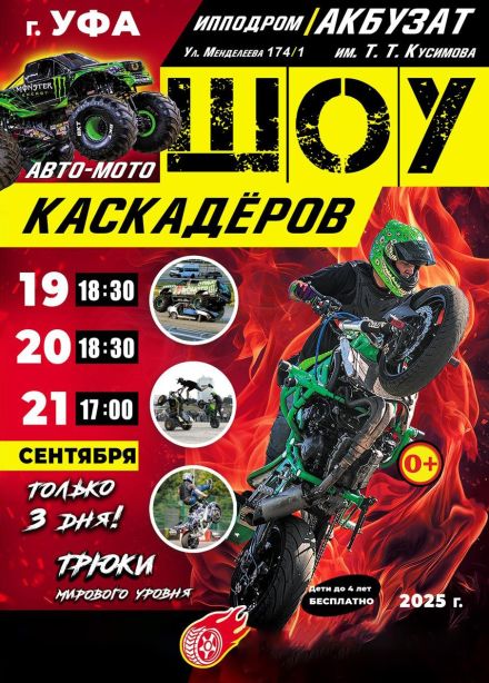 Шоу каскадёров