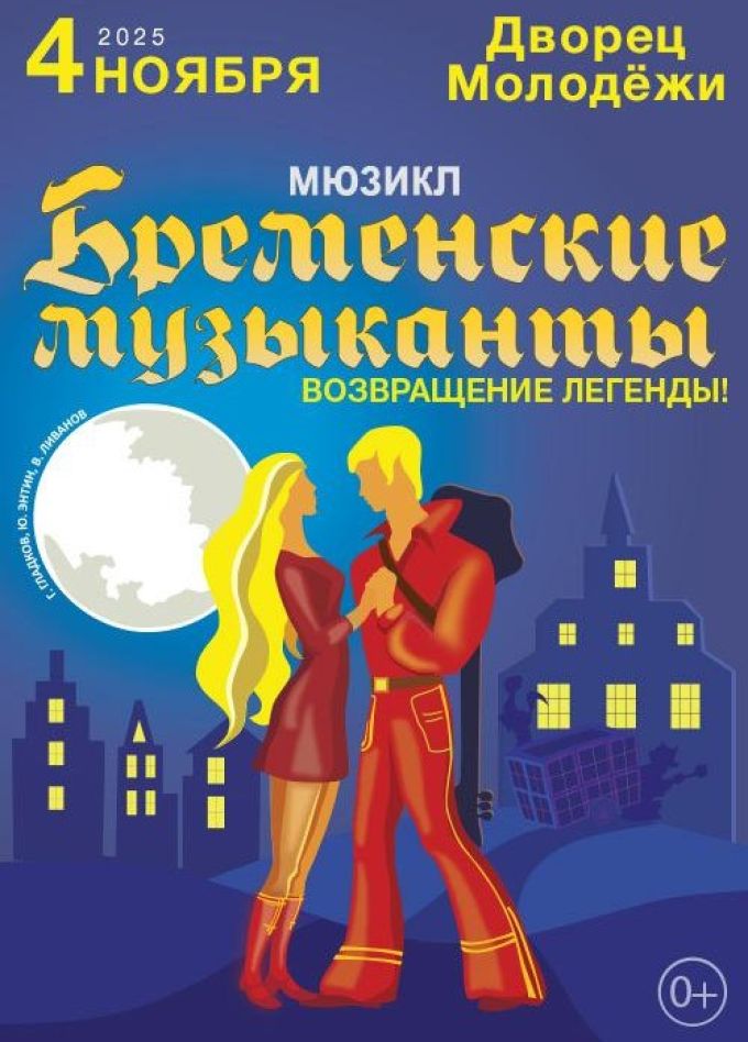 Мюзикл «Бременские музыканты». Возвращение легенды.