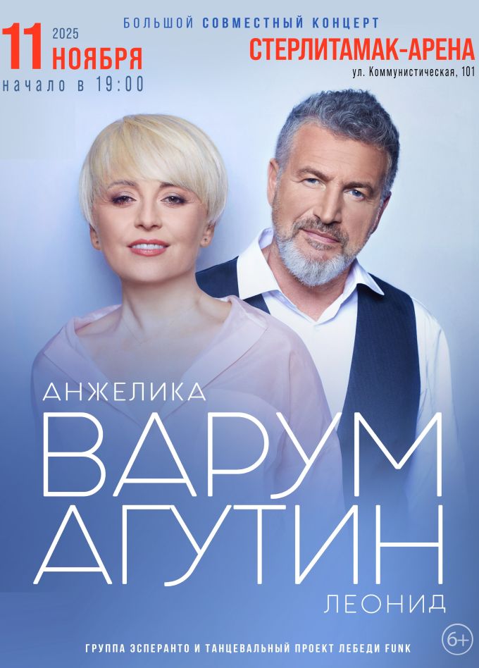 Леонид Агутин и Анжелика Варум, Стерлитамак