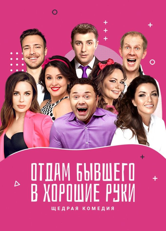 Спектакль «Отдам бывшего в хорошие руки», Кумертау