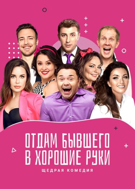 Спектакль «Отдам бывшего в хорошие руки», Кумертау