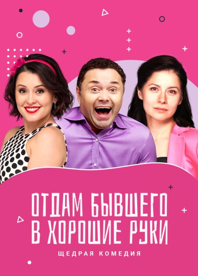 Спектакль «Отдам бывшего в хорошие руки», Кумертау