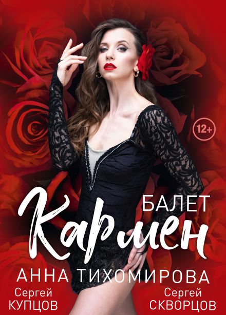 Балет «Кармен», Стерлитамак