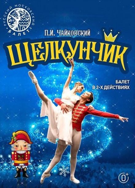 Балет «Щелкунчик», Стерлитамак