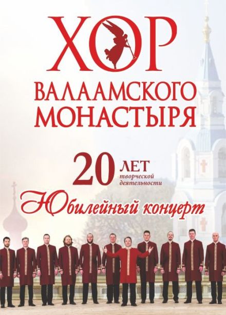 Хор Валаамского монастыря, Стерлитамак