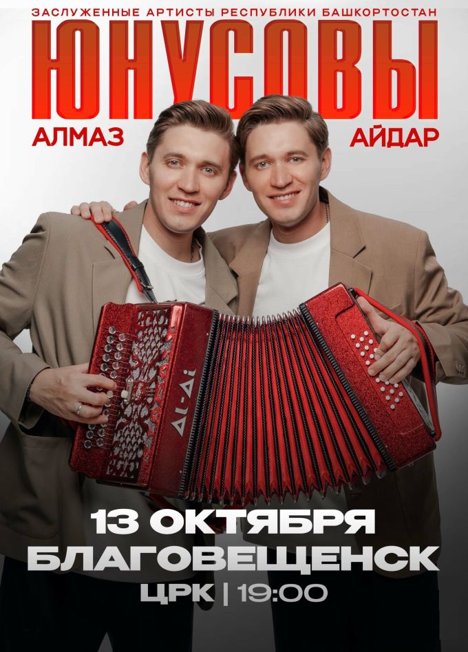 Алмаз и Айдар Юнусовы, Благовещенск