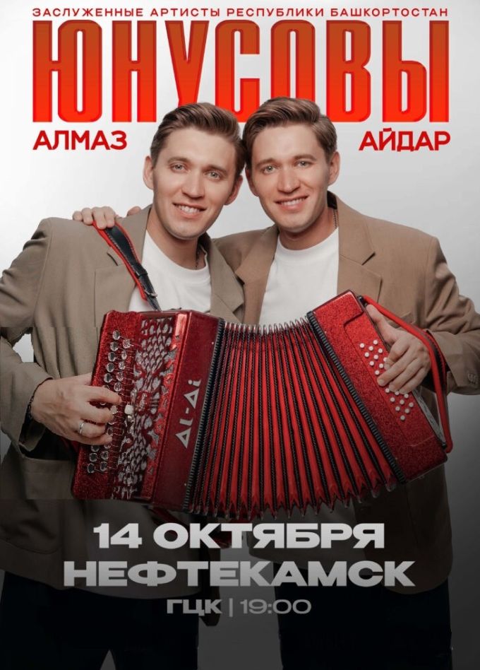 Алмаз и Айдар Юнусовы, Нефтекамск