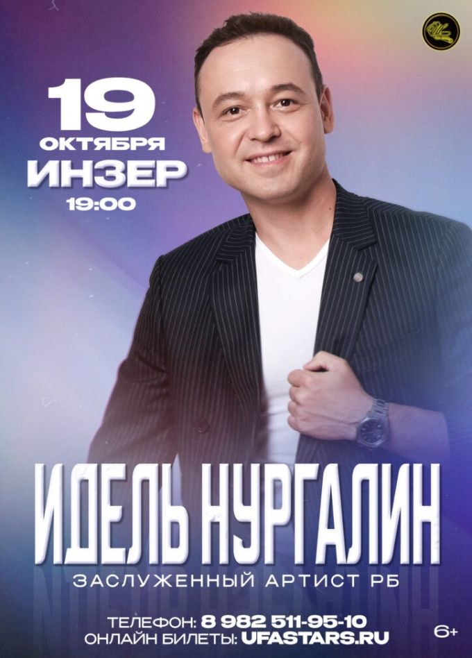 Идель Нургалин, Инзер