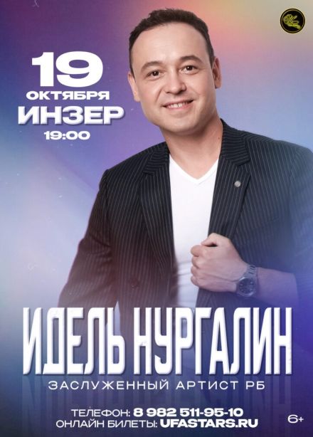 Идель Нургалин, Инзер
