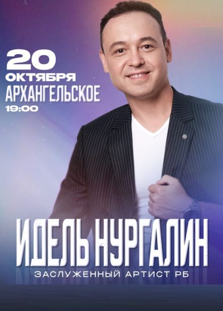 Идель Нургалин, Архангельское