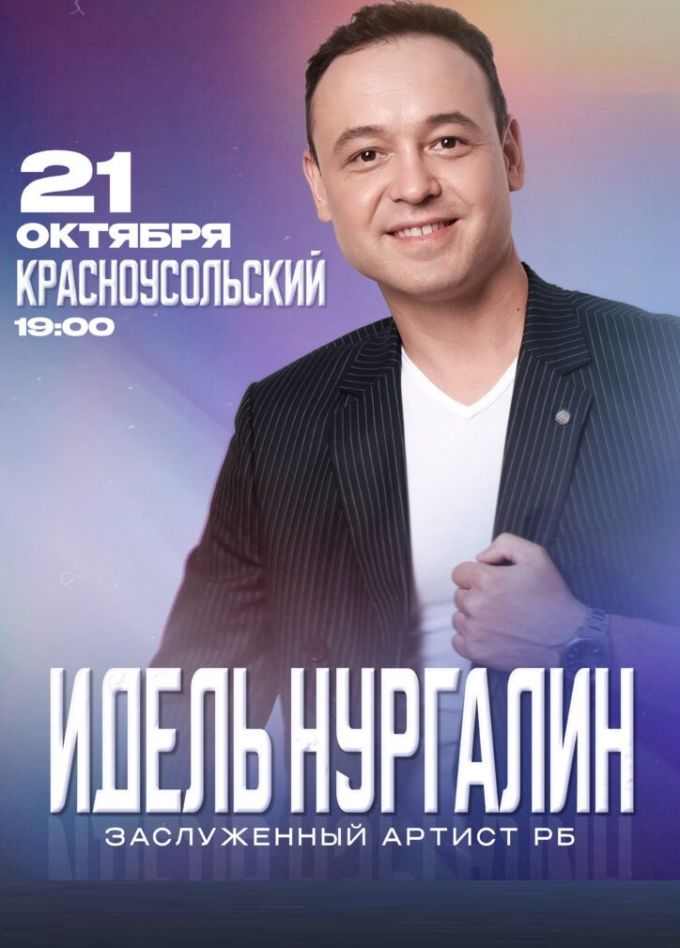 Идель Нургалин, Красноусольский