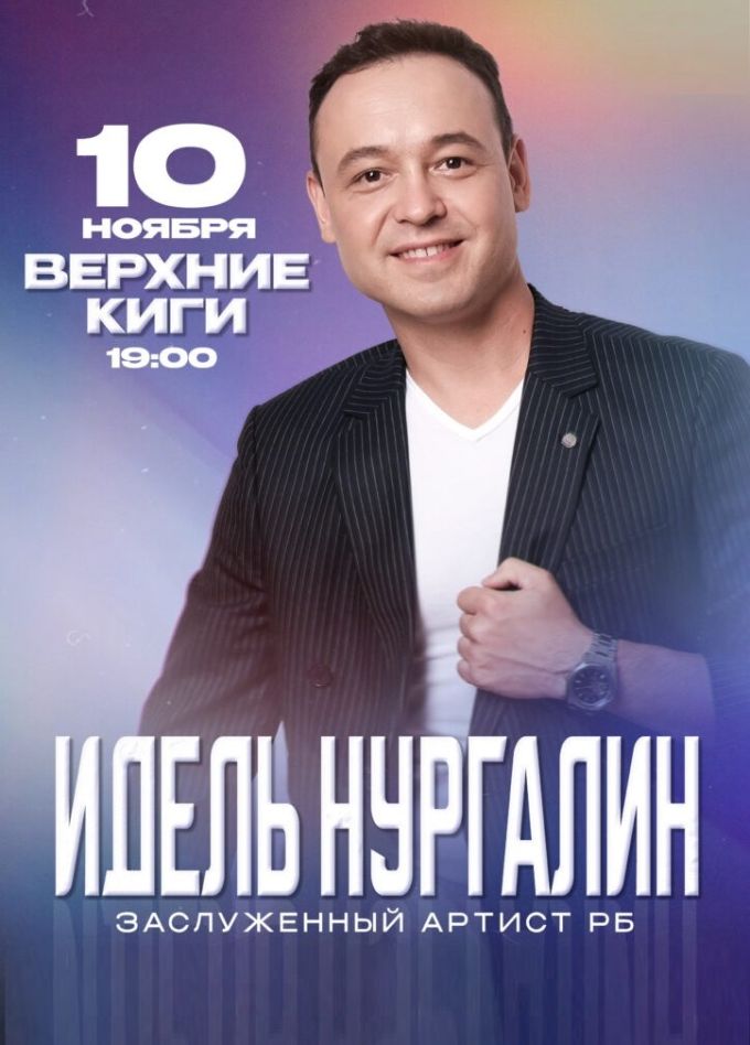 Идель Нургалин, Верхние Киги