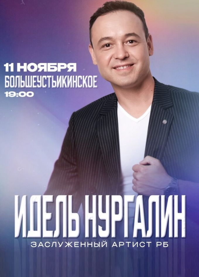 Идель Нургалин, Большеустьикинское