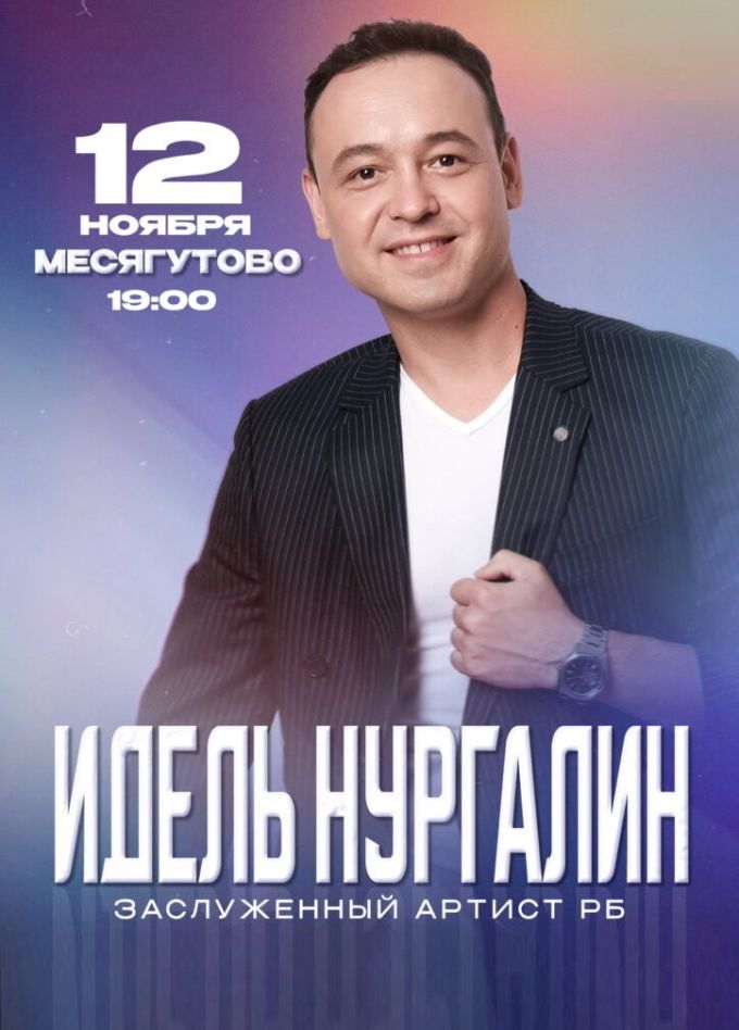 Идель Нургалин, Месягутово