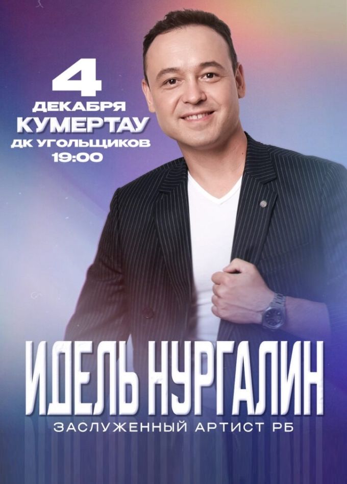 Идель Нургалин, Кумертау
