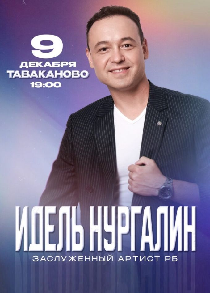 Идель Нургалин, Таваканово