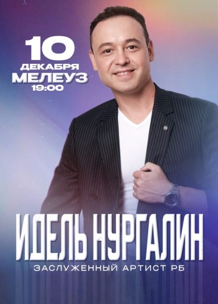 Идель Нургалин, Мелеуз
