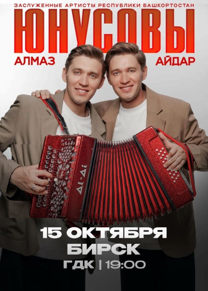 Алмаз и Айдар Юнусовы, Бирск